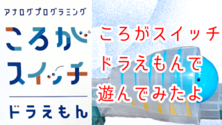 ころがスイッチドラえもん キットの違い ジャンプキットがおすすめな理由 かもねむ堂のブログ