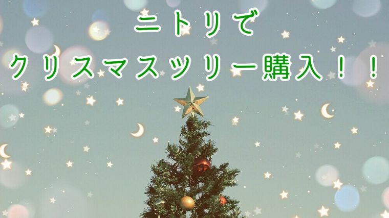 ニトリのクリスマスツリー デコレーションツリー1センチを購入して飾り付け かもねむ堂のブログ