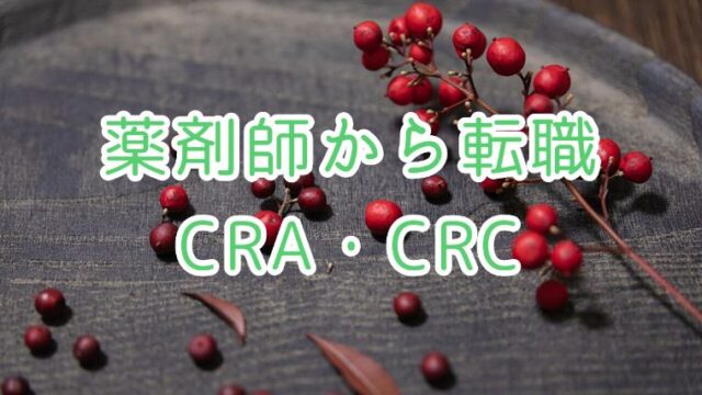 薬剤師から転職。CRA・CRC