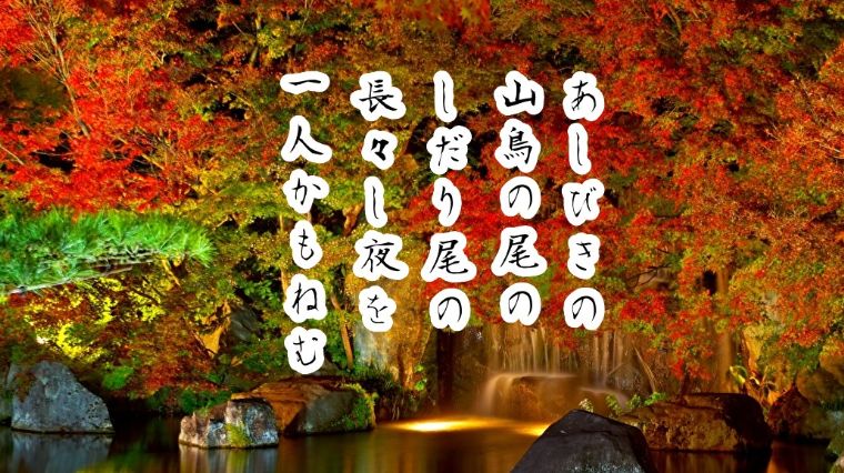 百人一首3番