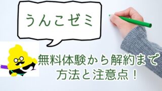 うんこゼミの無料体験から解約までの方法と注意点