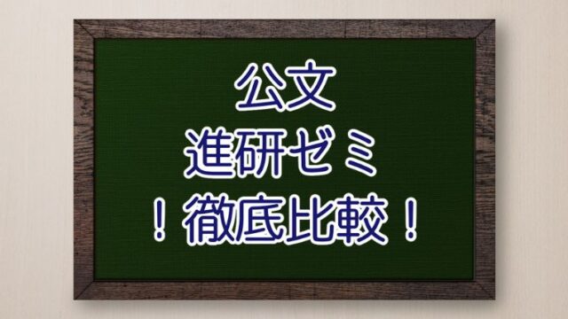 公文と進研ゼミの違いを徹底比較！