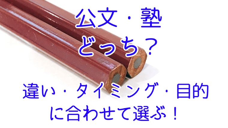 公文か塾か、どっちを選ぶ？違い・タイミング・目的に合わせて選ぶ！