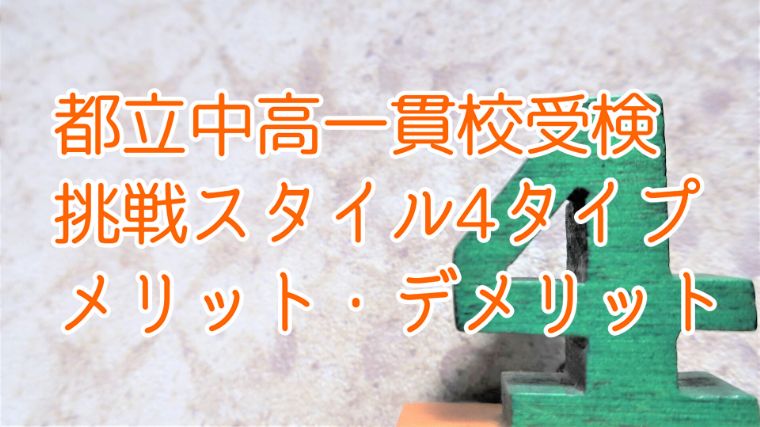 都立中高一貫校受検の挑戦スタイル4タイプ。メリット・デメリットを知って挑もう。