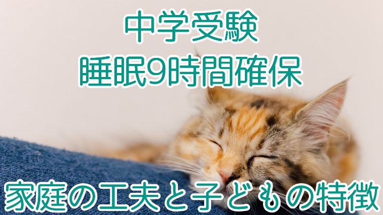 中学受験で睡眠9時間を確保した経験談