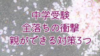 中学受験・全落ちの衝撃。親ができる対策3つ