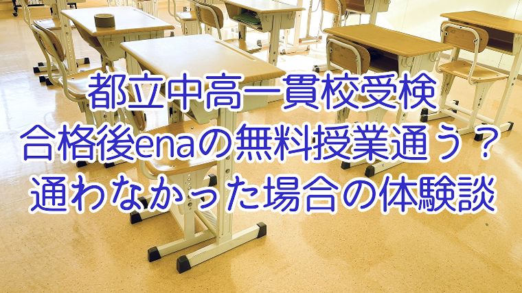 合格後にena通う？通わなかった場合の体験談