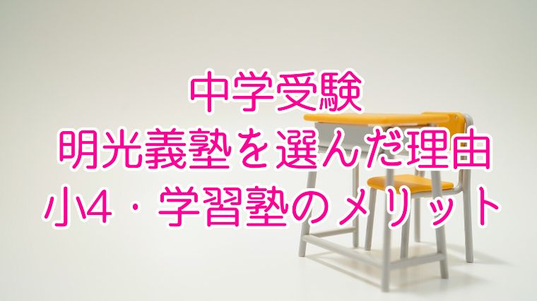 中学受験で明光義塾を選んだ理由、小4から学習塾に通うメリット