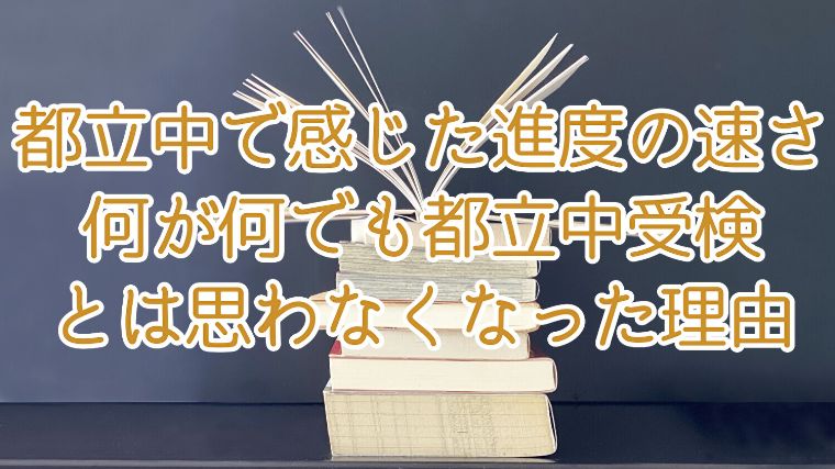 都立中の進度は速い.。第二子は都立中受検する？