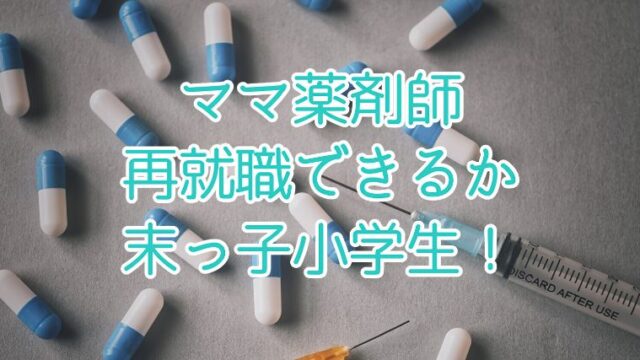 末っ子が小学生になるので再就職できるか活動してみた