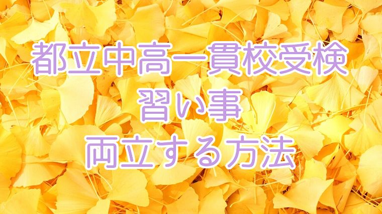 都立中高一貫校受検と習い事を両立する方法