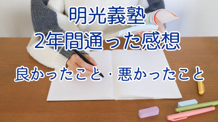 明光義塾に2年間通った感想。良かったこと・悪かったこと。