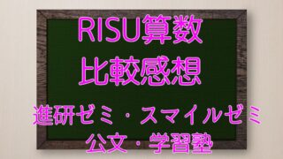 RISU算数比較感想