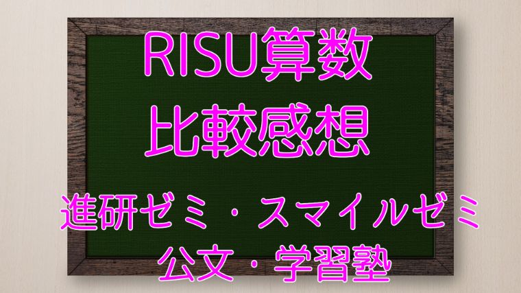 RISU算数比較感想