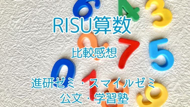 RISU算数を他と比較した感想記事。進研ゼミ・スマイルゼミ・公文・学習塾