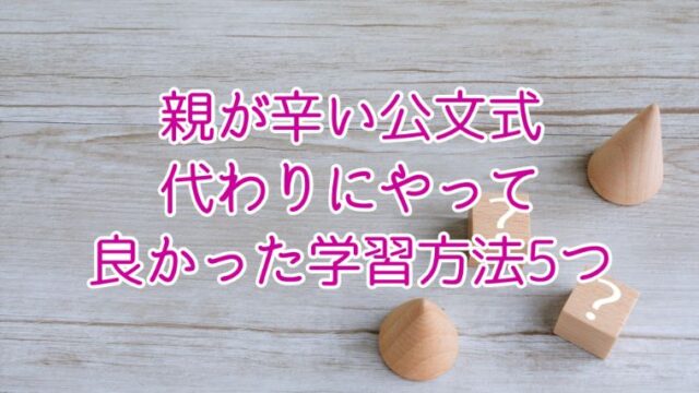 親が辛い公文式。代わりにやって良かった学習方法5つ。