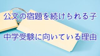 公文の宿題を続けられる子が中学受験に向いている理由
