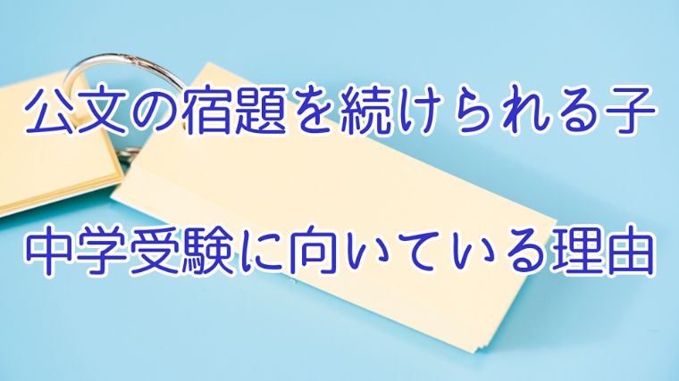 公文の宿題を続けられる子が中学受験に向いている理由