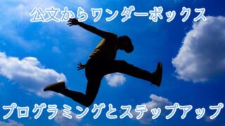 公文ではなくワンダーボックスを始めてプログラミング経由で勉強好きになった経験談