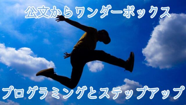 公文ではなくワンダーボックスを始めてプログラミング経由で勉強好きになった経験談