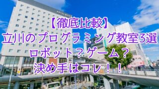 徹底比較・立川のプログラミング教室3選