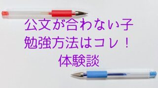公文が合う子・合わない子。合わない子の勉強方法はコレ！体験談。