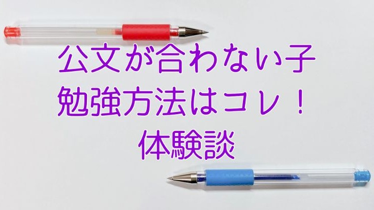 公文が合う子・合わない子。合わない子の勉強方法はコレ！体験談。