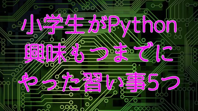 小学生がPythonに興味をもつまでにやった習い事5つ