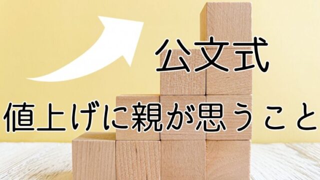 公文の値上げに親が思うこと